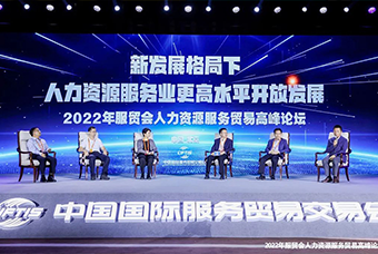 BG大游集团国际董事长高勇受邀出席2022年服贸会人力资源服务贸易高峰论坛