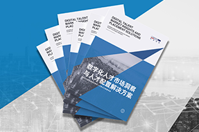 《数字化人才市场洞察与人才配置解决方案》全新发布！直击企业数字化转型两大阶段，三大挑战