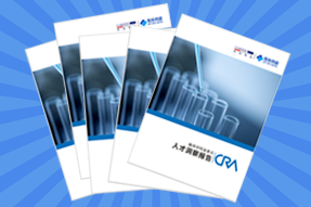 《临床研究监查员（CRA）人才洞察报告》