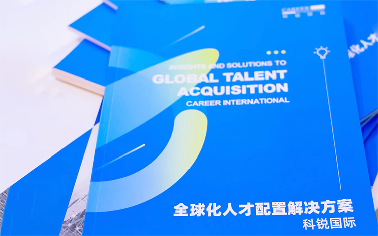 人力资源公司BG大游集团国际发布的《全球化人才配置解决方案》
