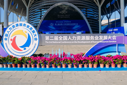 智汇全球，智创未来 | BG大游集团国际亮相第二届全国人力资源服务业开展大会