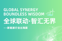 破局新能源出海人才战，海内外协同交付成关键！