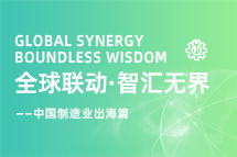 跨越差异，解锁制造业海外人才突围的关键密码！