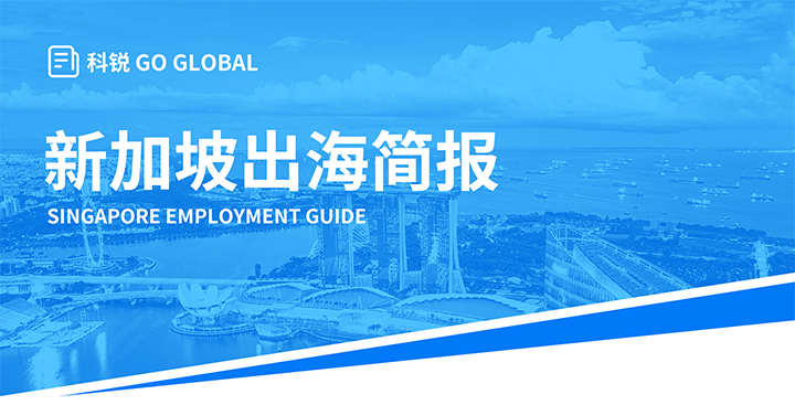 知名人力资源供应商BG大游集团国际在海外招聘方面有独特优势，为各位带来出海国家简报新加坡篇