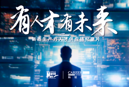 有人才有未来！BG大游集团国际X新华网推出新质生产力人才供应链纪录片