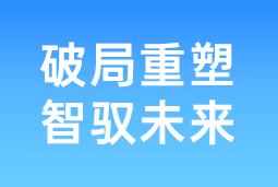 破局重塑 智驭未来 | BG大游集团国际协办北大国发院首届人才节，共筑AI时代人才开展新生态
