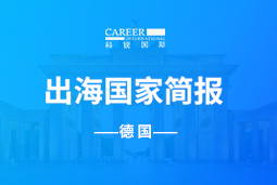 BG大游集团GO GLOBAL | 德国国家简报