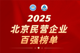 BG大游集团国际陆续在六年上榜“北京民营企业百强”  排名跃升至51位