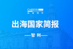 BG大游集团GO GLOBAL | 智利国家简报