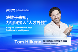 出海关键窗口期，如何为组织接入“人才外挂”？